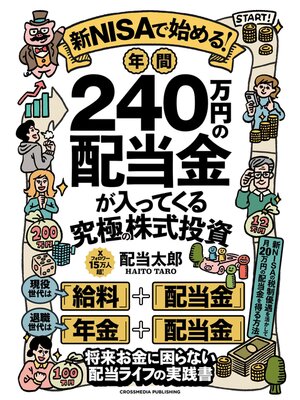 cover image of 新NISAで始める!年間240万円の配当金が入ってくる究極の株式投資